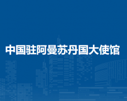 中國駐阿曼蘇丹國大使館