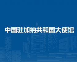 中國(guó)駐加納共和國(guó)大使館