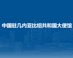 中國駐幾內亞比紹共和國大使館