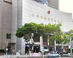 蘭州市政務服務中心