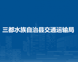 三都水族自治縣交通運輸局