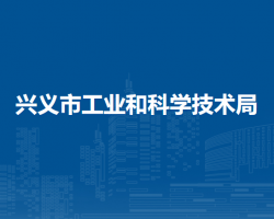興義市工業(yè)和科學(xué)技術(shù)局