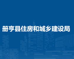 冊亨縣住房和城鄉(xiāng)建設(shè)局