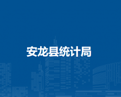 安龍縣統(tǒng)計局