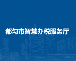 都勻市智慧辦稅服務(wù)廳