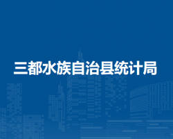 三都水族自治縣統(tǒng)計局