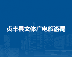 貞豐縣文體廣電旅游局