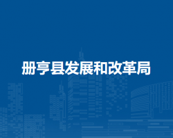 冊亨縣發(fā)展和改革局