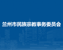 蘭州市民族宗教事務(wù)委員會