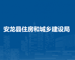 安龍縣住房和城鄉(xiāng)建設(shè)局