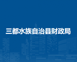 三都水族自治縣財政局