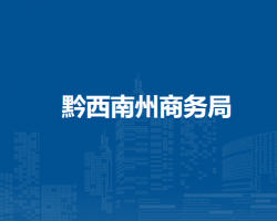 黔西南州商務(wù)局