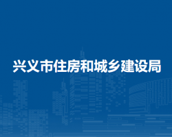 興義市住房和城鄉(xiāng)建設(shè)局