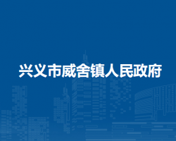 興義市威舍鎮(zhèn)人民政府