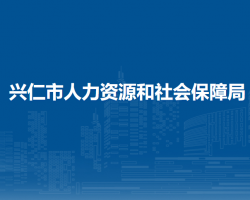興仁市人力資源和社會保障