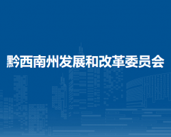 黔西南州發(fā)展和改革委員會