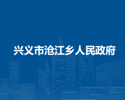興義市滄江鄉(xiāng)人民政府