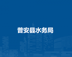 普安縣水務(wù)局