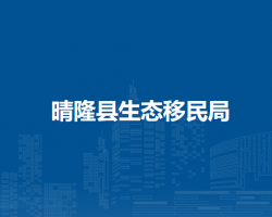 晴隆縣生態(tài)移民局