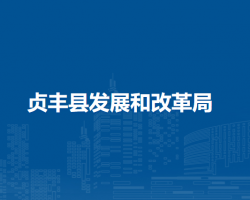 貞豐縣發(fā)展和改革局