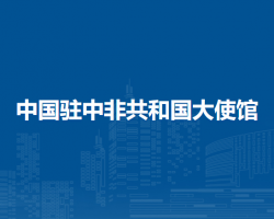中國(guó)駐中非共和國(guó)大使館