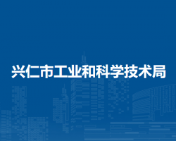 興仁市工業(yè)和科學(xué)技術(shù)局