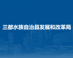 三都水族自治縣發(fā)展和改革