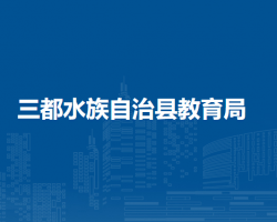 三都水族自治縣教育局