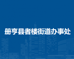 冊亨縣者樓街道辦事處