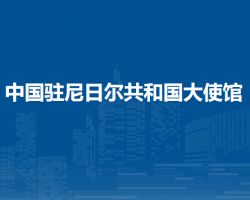 中國駐尼日爾共和國大使館