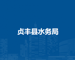 貞豐縣水務(wù)局