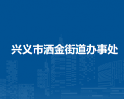 興義市灑金街道辦事處