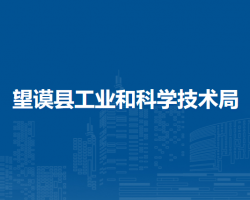 望謨縣工業(yè)和科學(xué)技術(shù)局