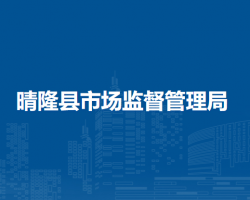 晴隆縣市場監(jiān)督管理局