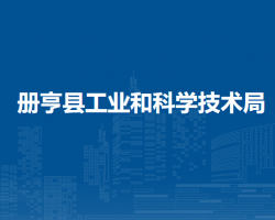 冊亨縣工業(yè)和科學(xué)技術(shù)局