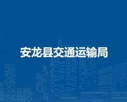 安龍縣交通運輸局