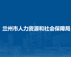 蘭州市人力資源和社會(huì)保障局