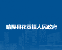 晴隆縣花貢鎮(zhèn)人民政府