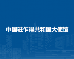 中國駐乍得共和國大使館