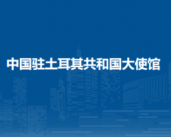 中國駐土耳其共和國大使館