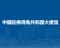 中國駐佛得角共和國大使館