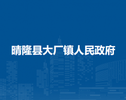 晴隆縣大廠鎮(zhèn)人民政府