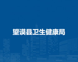 望謨縣衛(wèi)生健康局