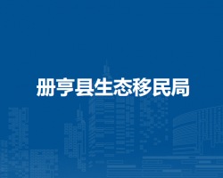 冊亨縣生態(tài)移民局
