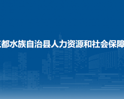 三都水族自治縣人力資源和