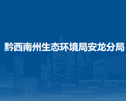 黔西南州生態(tài)環(huán)境局安龍分