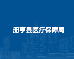 冊亨縣醫(yī)療保障局