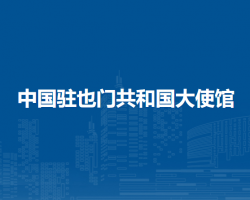中國駐也門共和國大使館