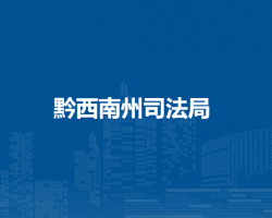 黔西南州司法局
