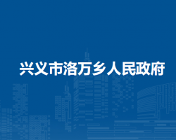 興義市洛萬(wàn)鄉(xiāng)人民政府